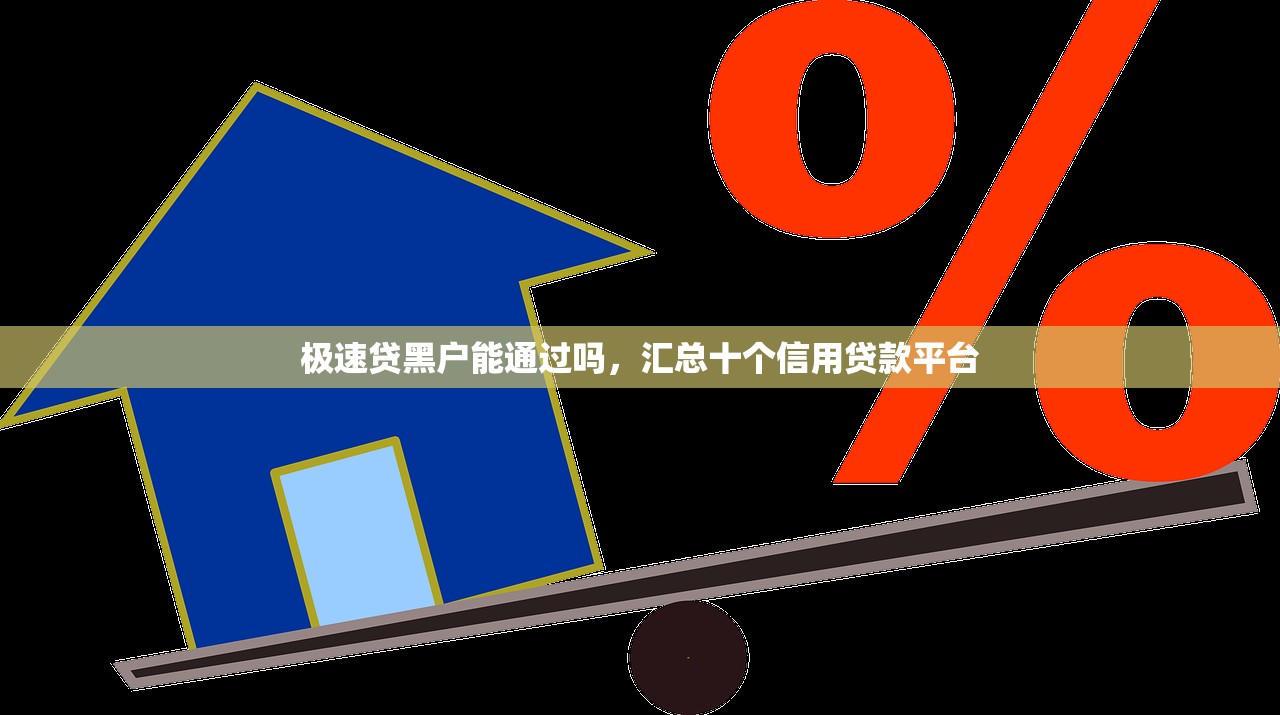 极速贷黑户能通过吗，汇总十个信用贷款平台