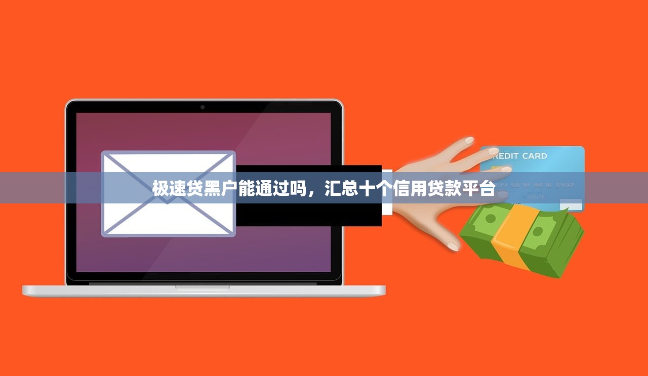 极速贷黑户能通过吗，汇总十个信用贷款平台
