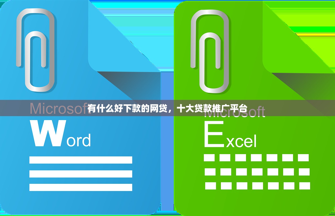 有什么好下款的网贷，十大贷款推广平台