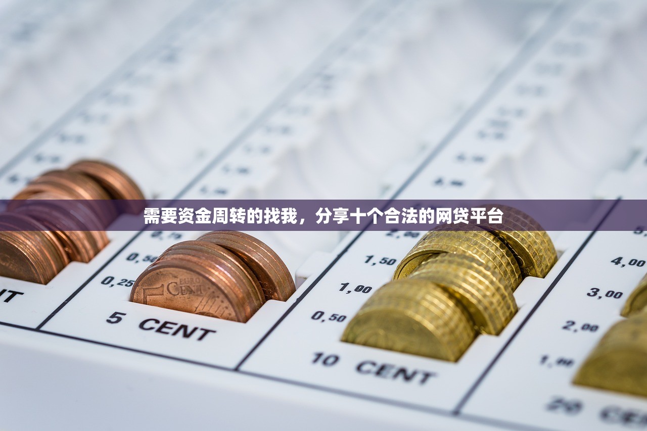 需要资金周转的找我，分享十个合法的网贷平台