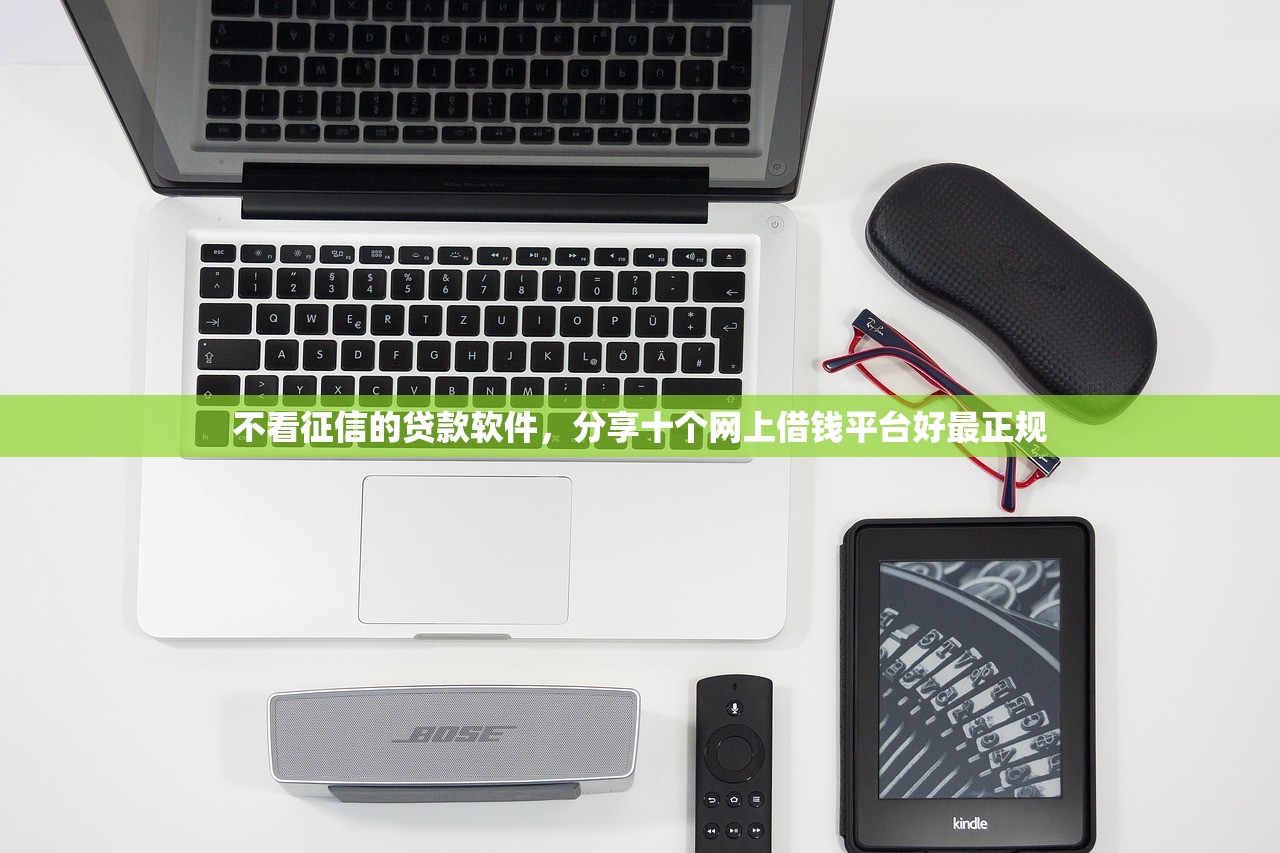 不看征信的贷款软件，分享十个网上借钱平台好最正规