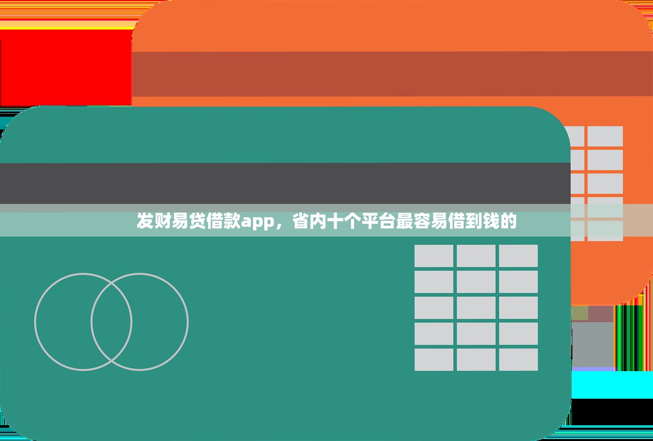 发财易贷借款app，省内十个平台最容易借到钱的