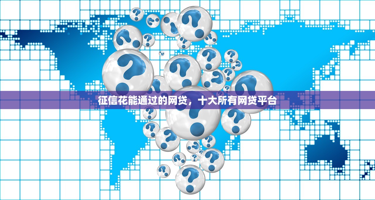 征信花能通过的网贷，十大所有网贷平台