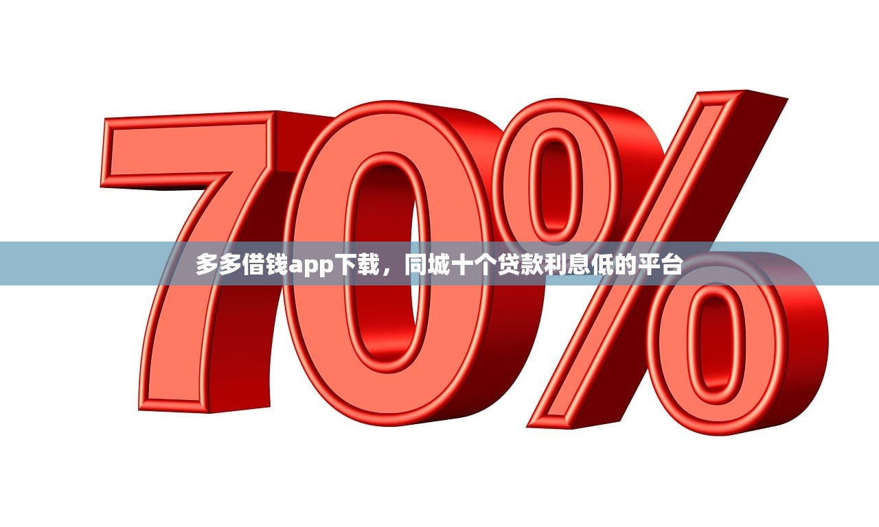多多借钱app下载，同城十个贷款利息低的平台