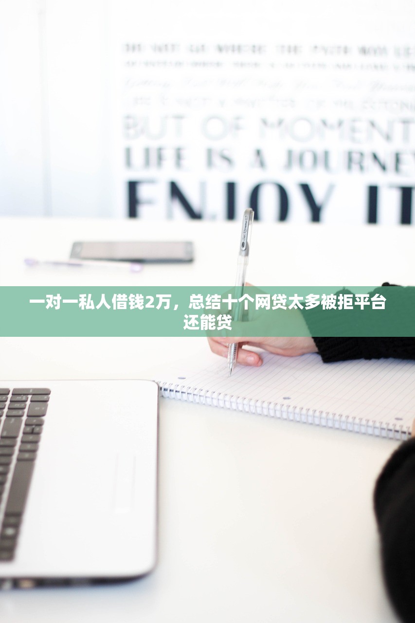 一对一私人借钱2万，总结十个网贷太多被拒平台还能贷