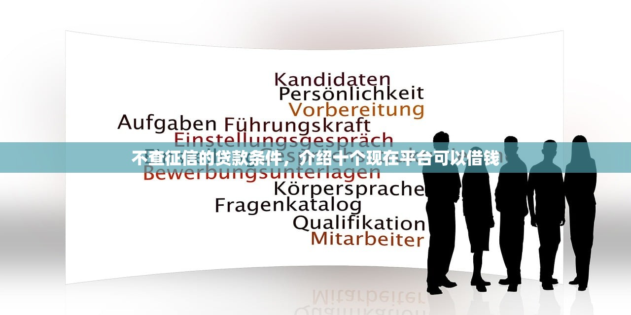不查征信的贷款条件，介绍十个现在平台可以借钱