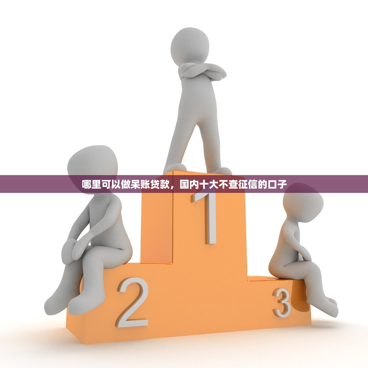 哪里可以做呆账贷款，国内十大不查征信的口子