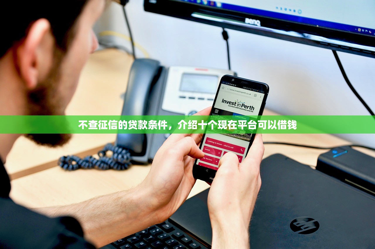 不查征信的贷款条件，介绍十个现在平台可以借钱