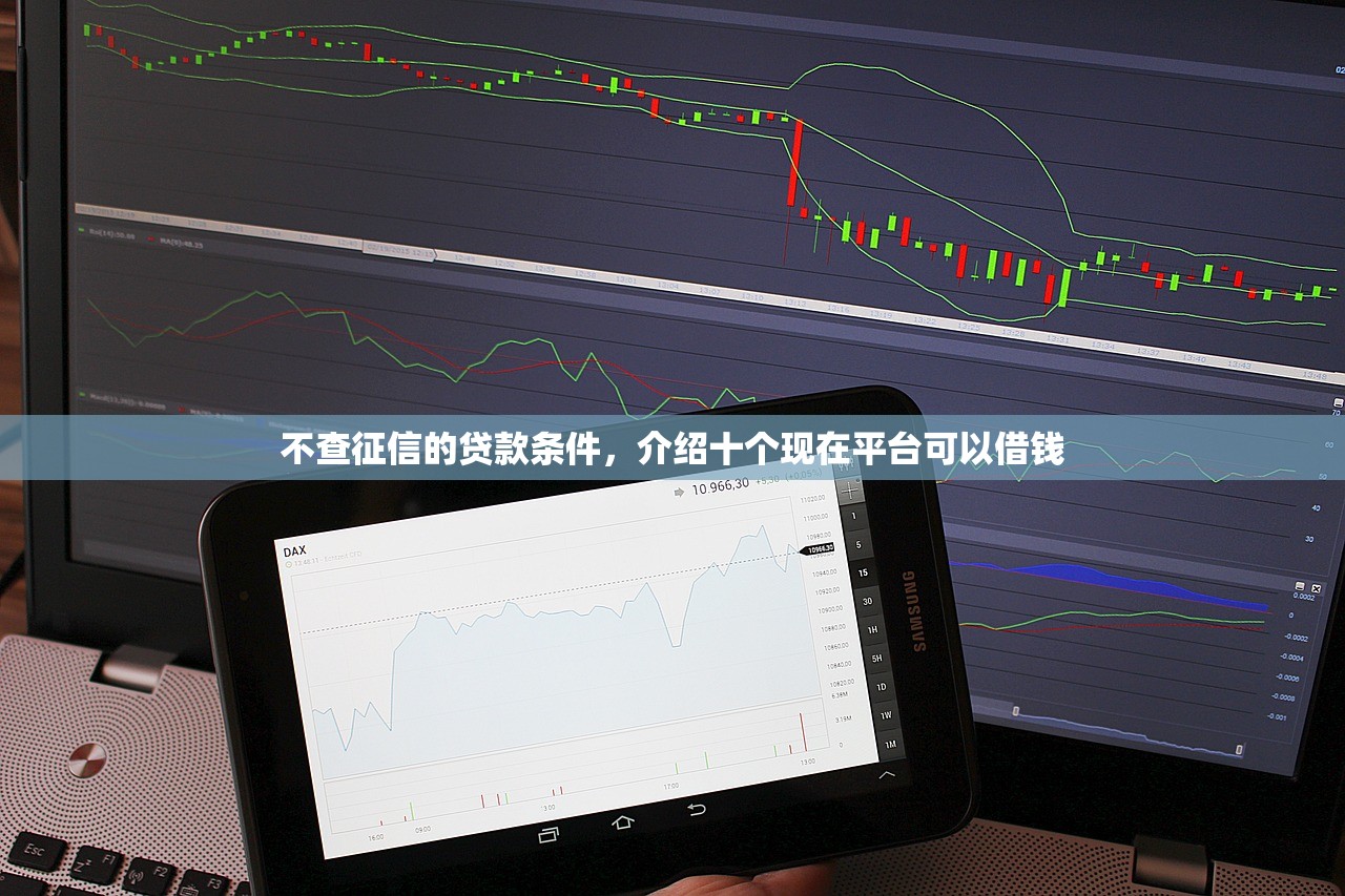 不查征信的贷款条件，介绍十个现在平台可以借钱