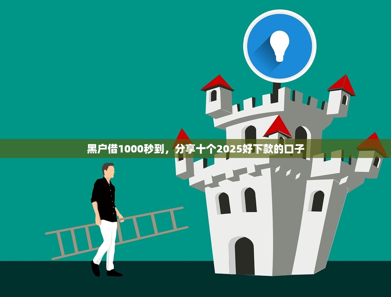 黑户借1000秒到，分享十个2025好下款的口子