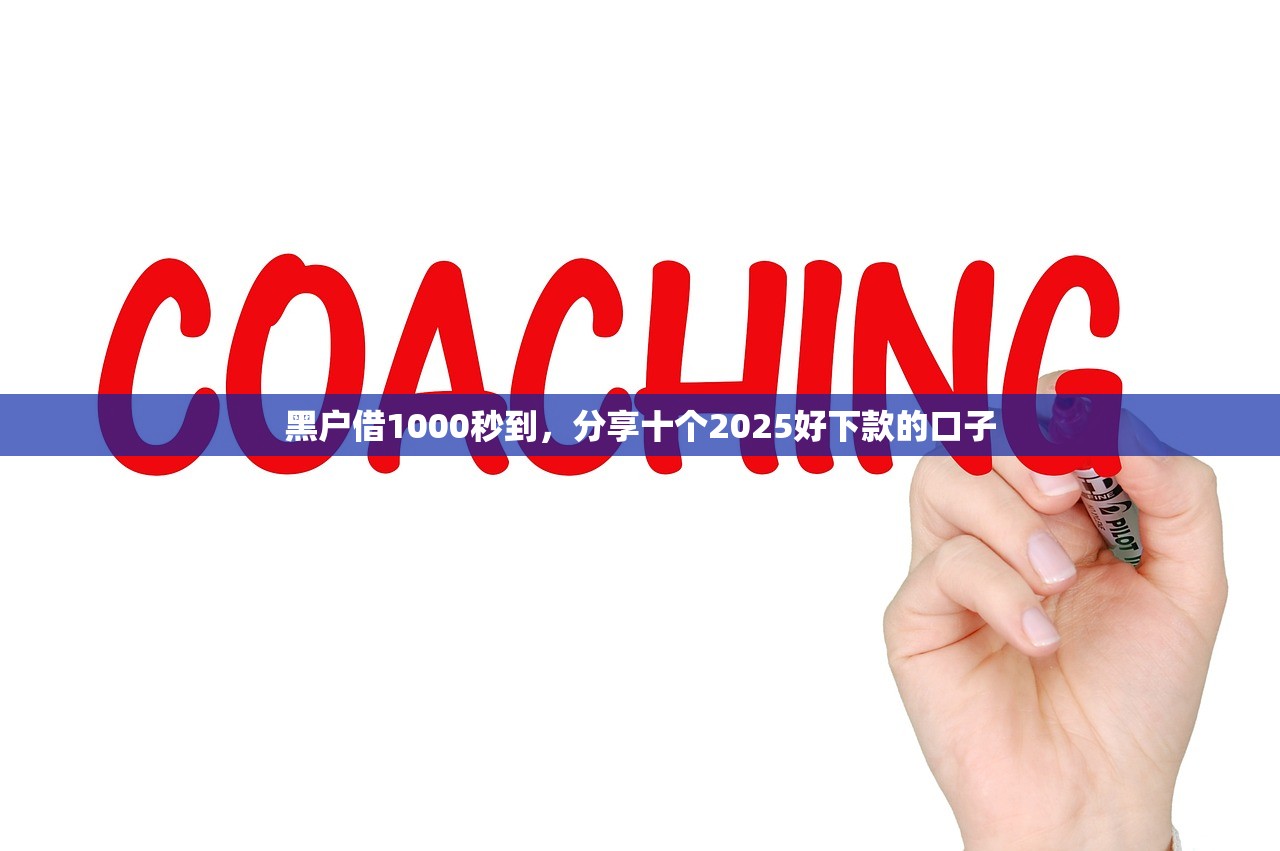 黑户借1000秒到，分享十个2025好下款的口子