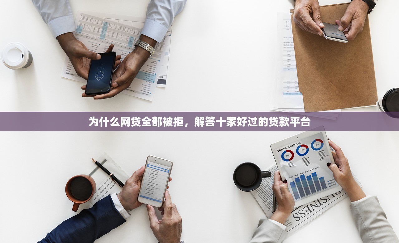 为什么网贷全部被拒，解答十家好过的贷款平台