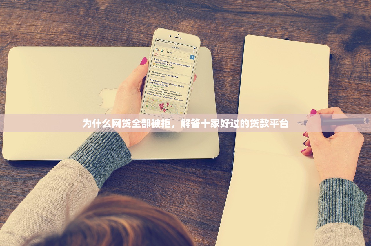 为什么网贷全部被拒，解答十家好过的贷款平台