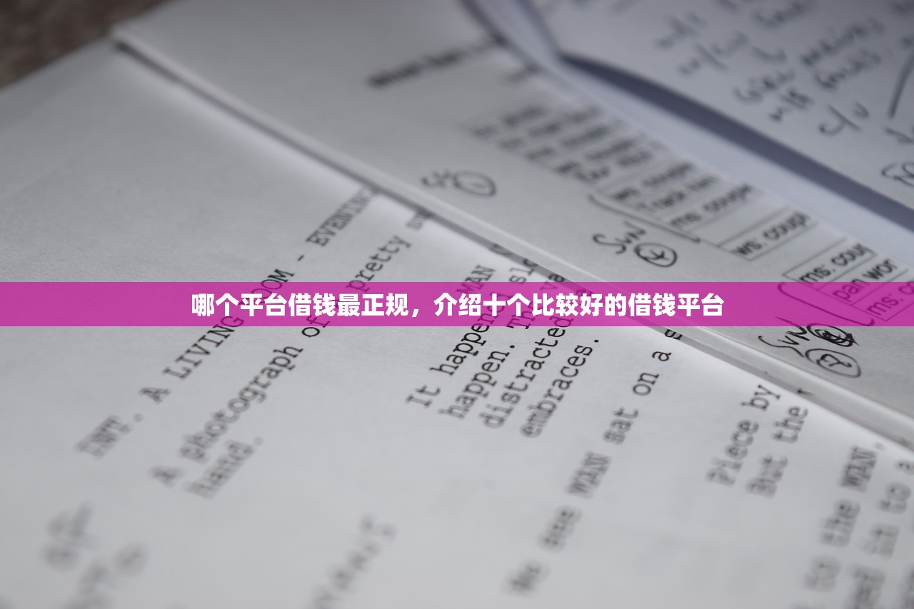 哪个平台借钱最正规，介绍十个比较好的借钱平台