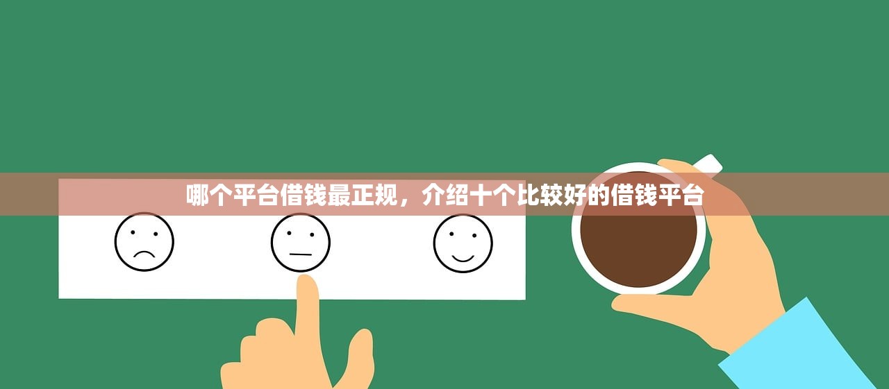 哪个平台借钱最正规，介绍十个比较好的借钱平台