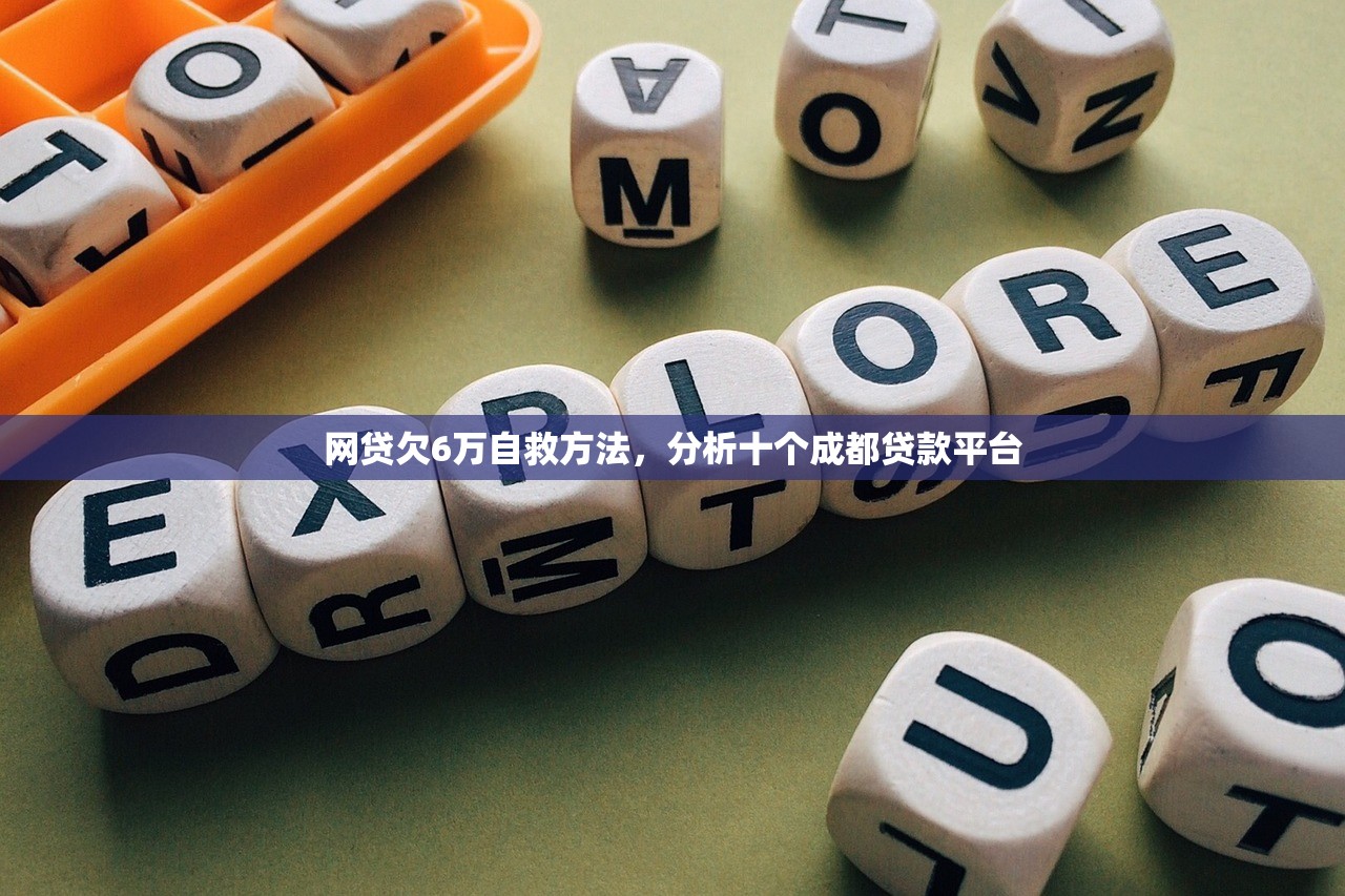 网贷欠6万自救方法，分析十个成都贷款平台
