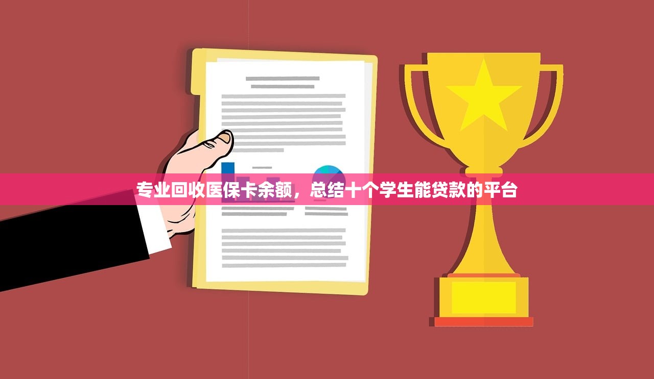 专业回收医保卡余额，总结十个学生能贷款的平台
