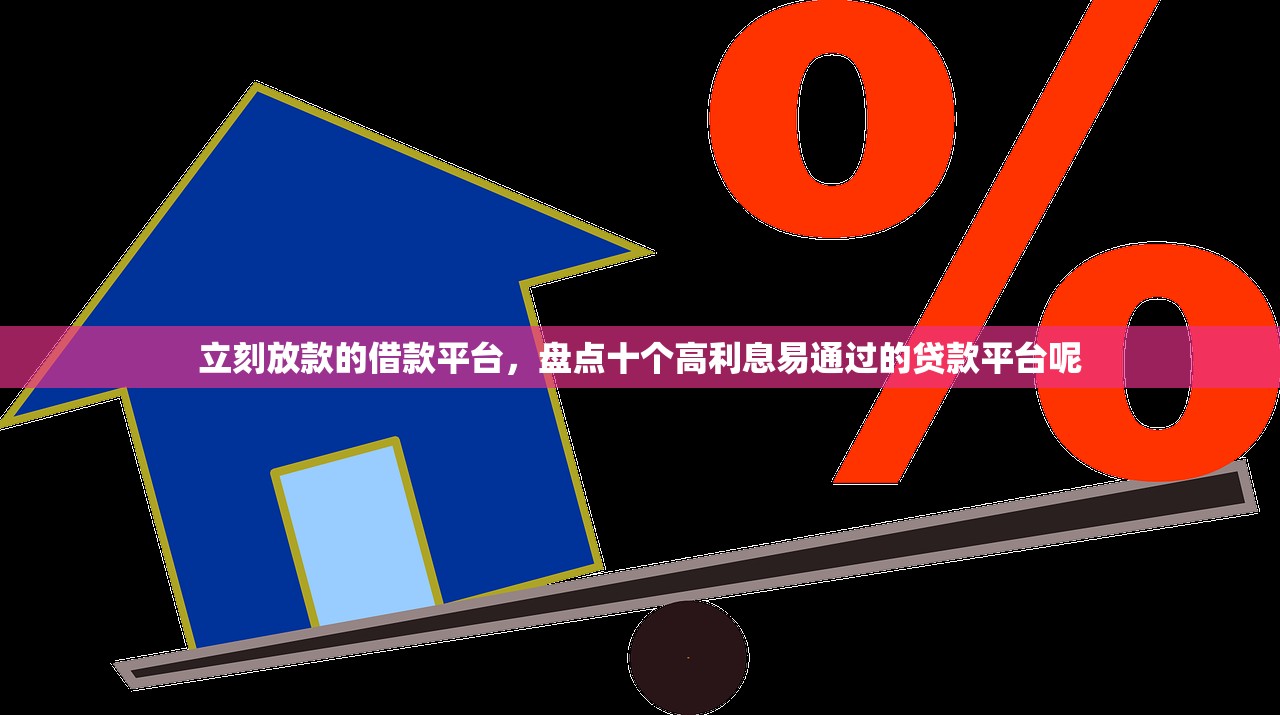 立刻放款的借款平台，盘点十个高利息易通过的贷款平台呢