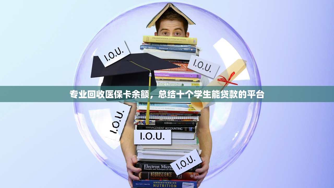 专业回收医保卡余额，总结十个学生能贷款的平台