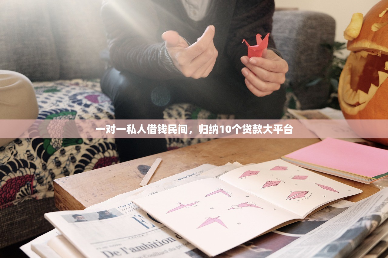 一对一私人借钱民间，归纳10个贷款大平台