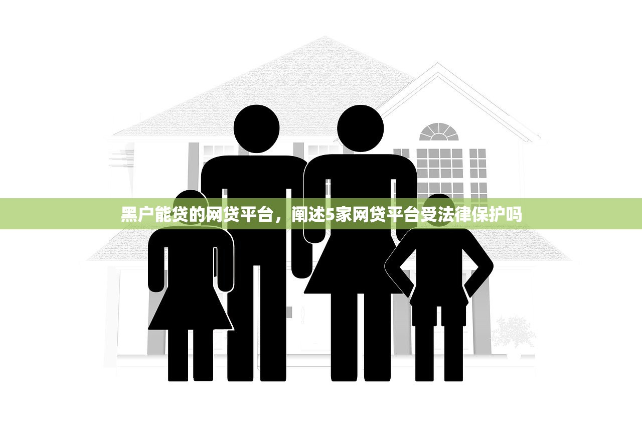 黑户能贷的网贷平台，阐述5家网贷平台受法律保护吗