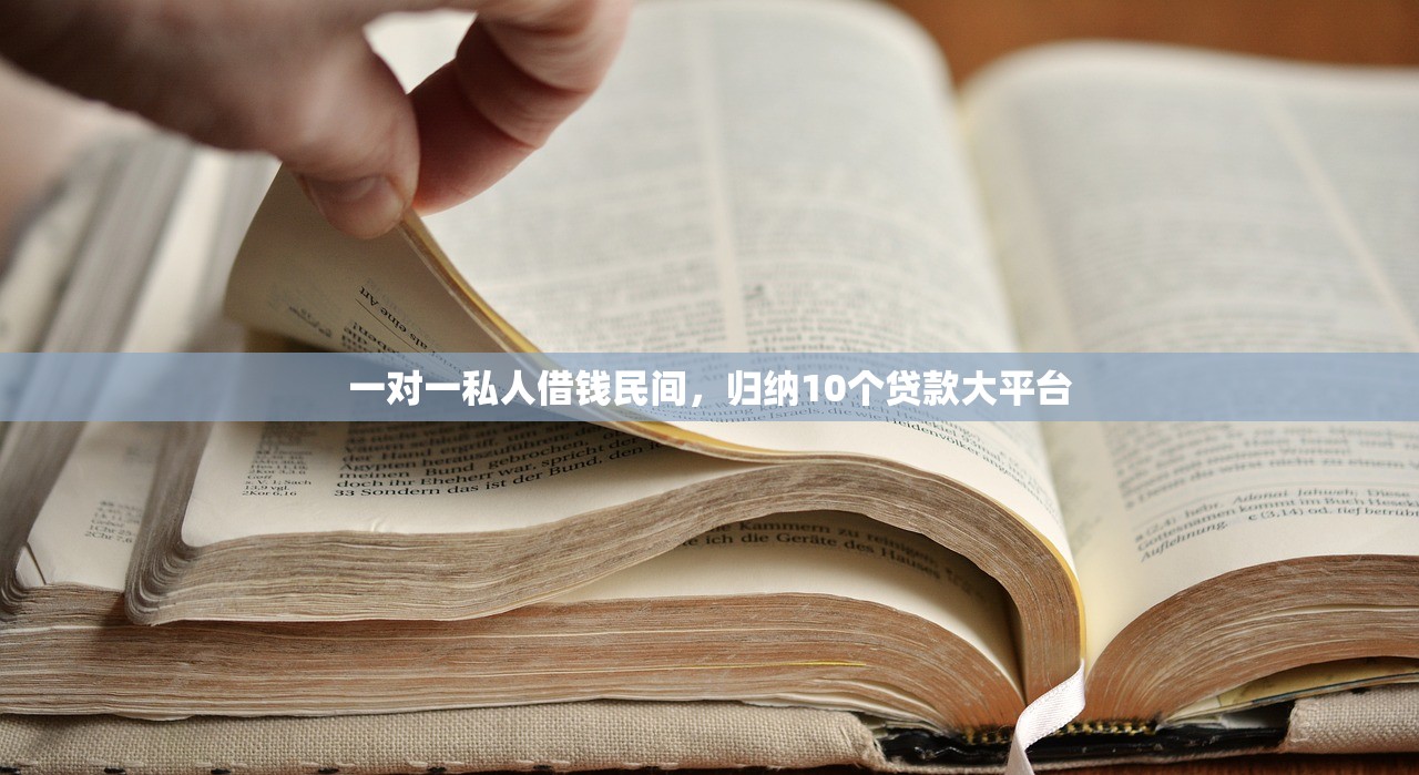 一对一私人借钱民间，归纳10个贷款大平台