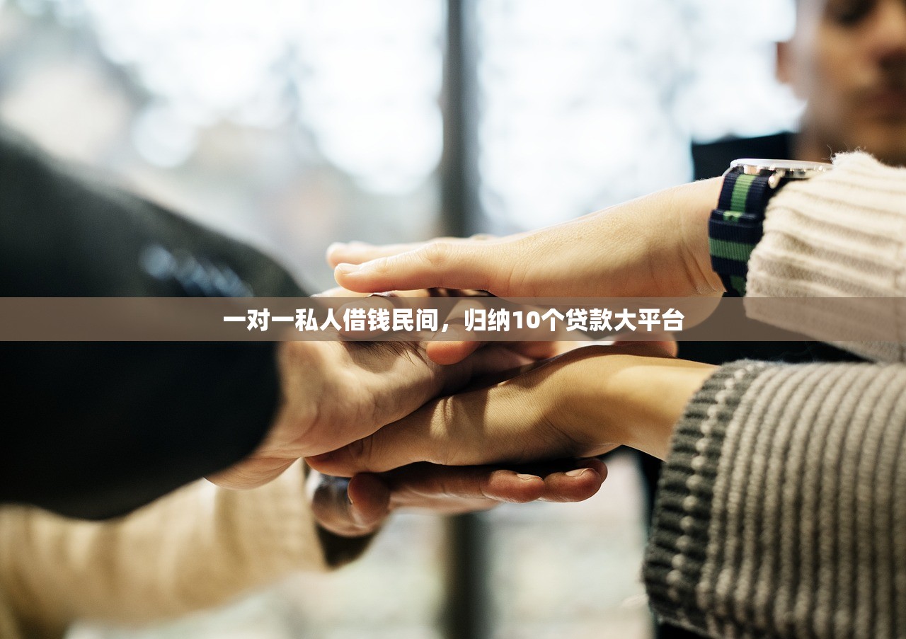 一对一私人借钱民间，归纳10个贷款大平台