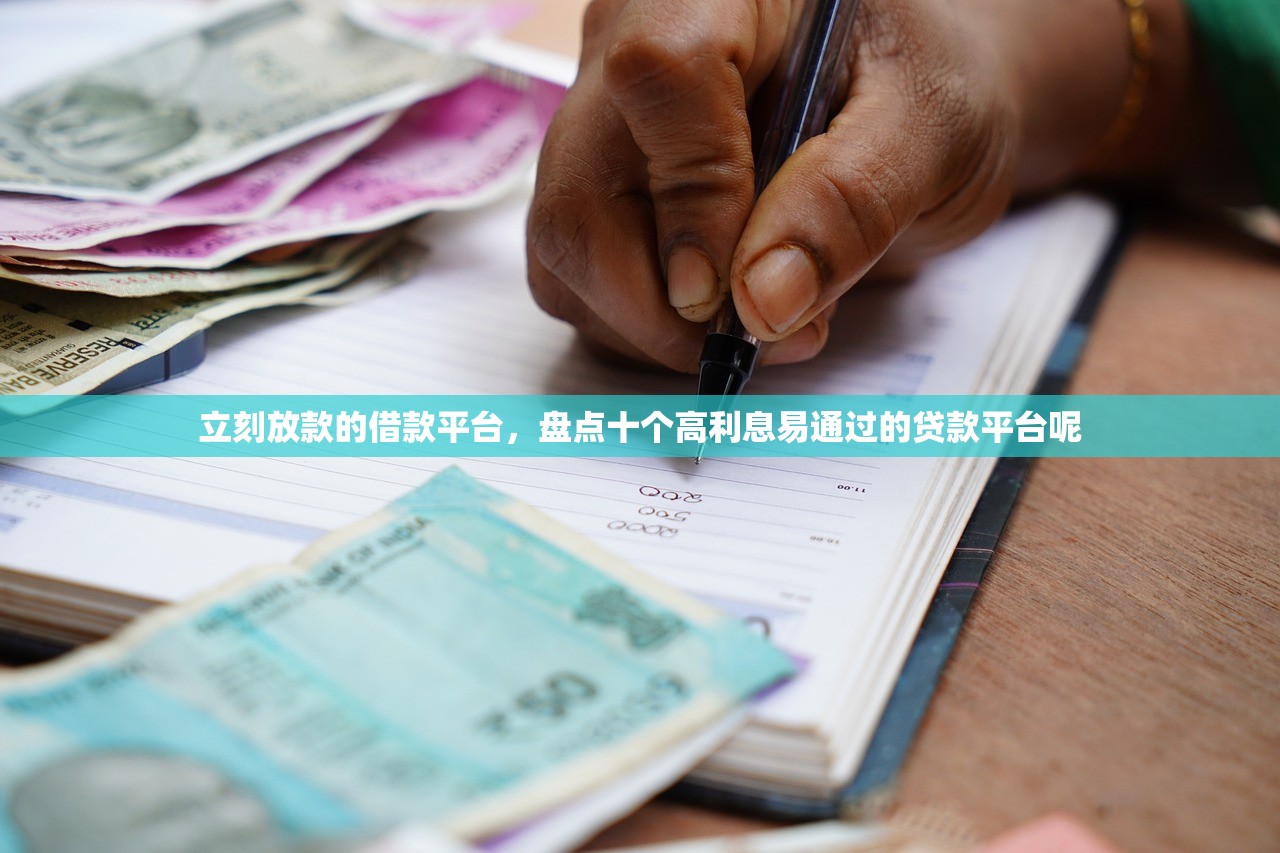立刻放款的借款平台，盘点十个高利息易通过的贷款平台呢
