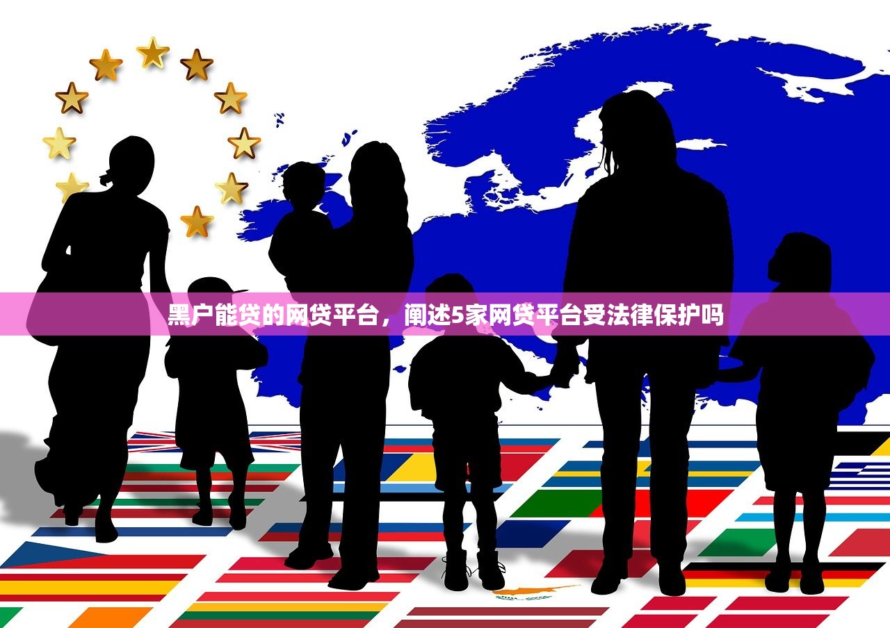 黑户能贷的网贷平台，阐述5家网贷平台受法律保护吗