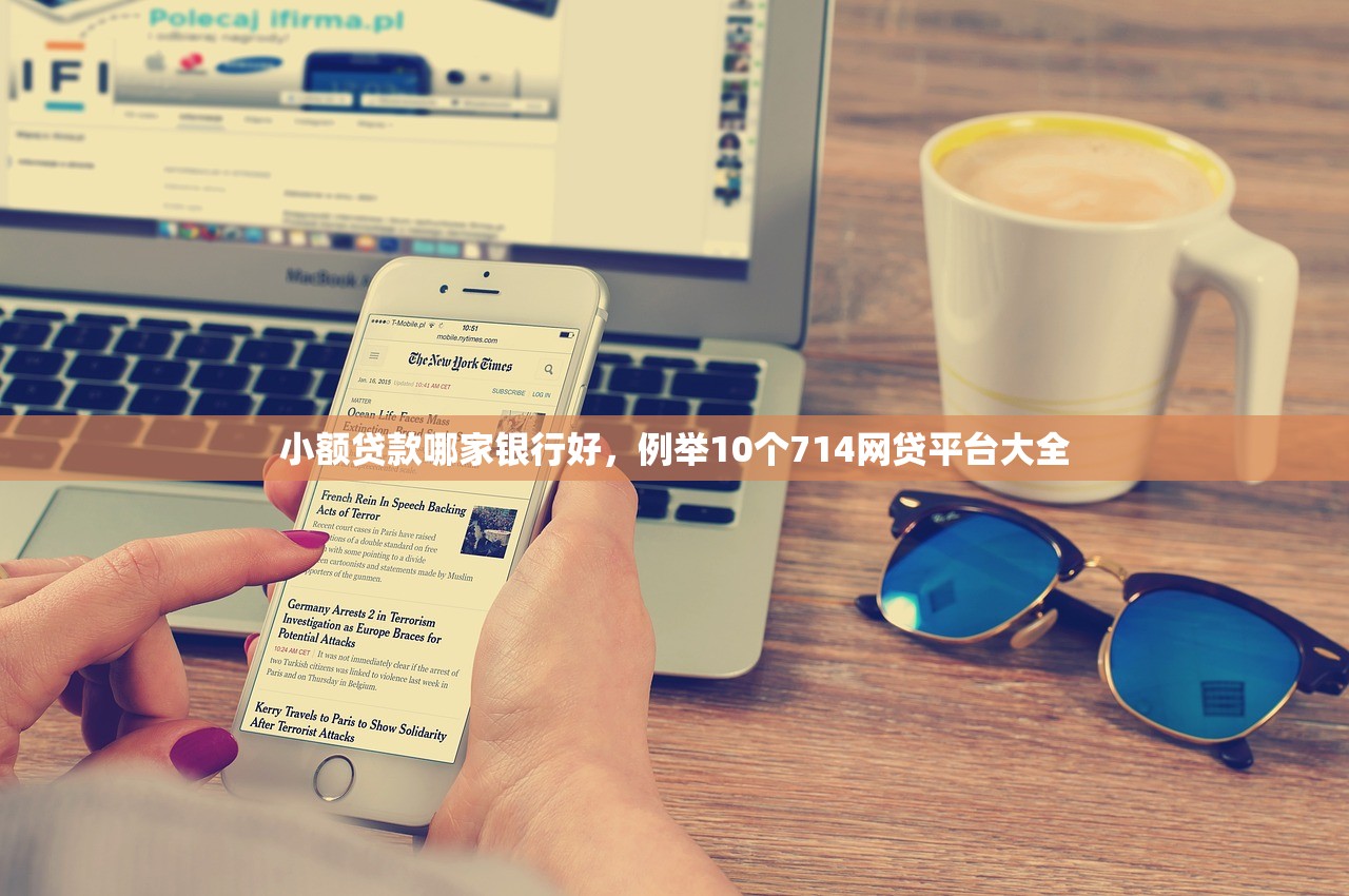 小额贷款哪家银行好，例举10个714网贷平台大全