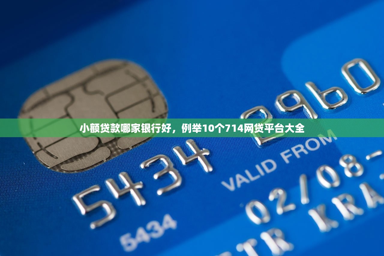 小额贷款哪家银行好，例举10个714网贷平台大全