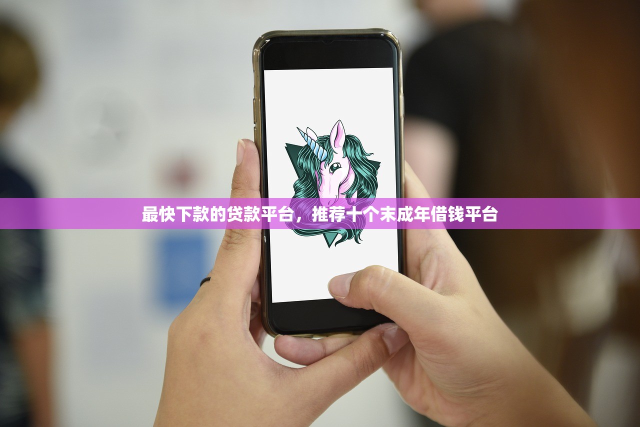 最快下款的贷款平台，推荐十个末成年借钱平台