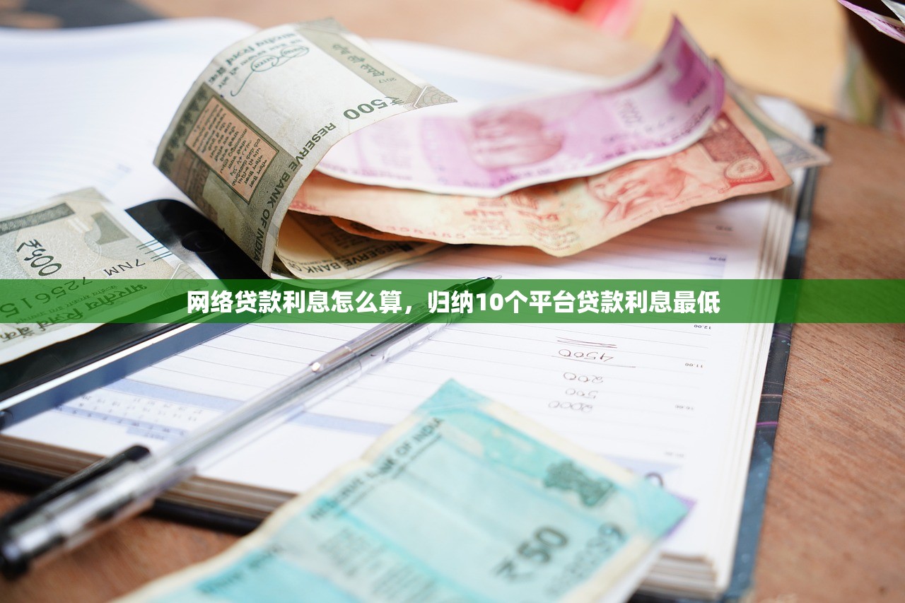 网络贷款利息怎么算，归纳10个平台贷款利息最低