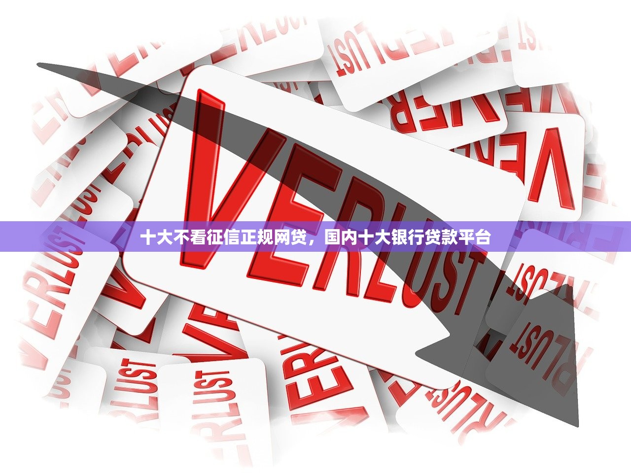 十大不看征信正规网贷，国内十大银行贷款平台