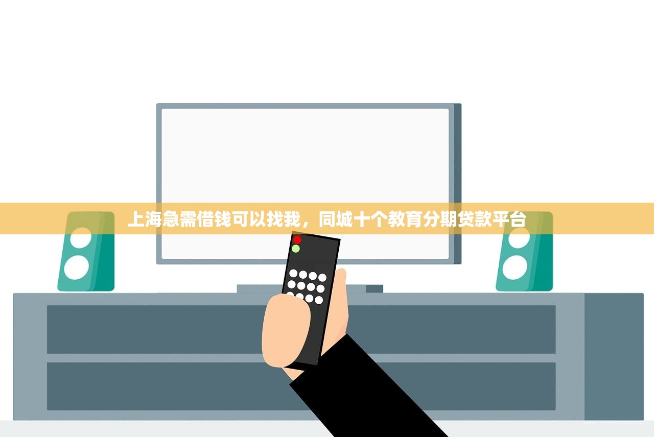 上海急需借钱可以找我，同城十个教育分期贷款平台