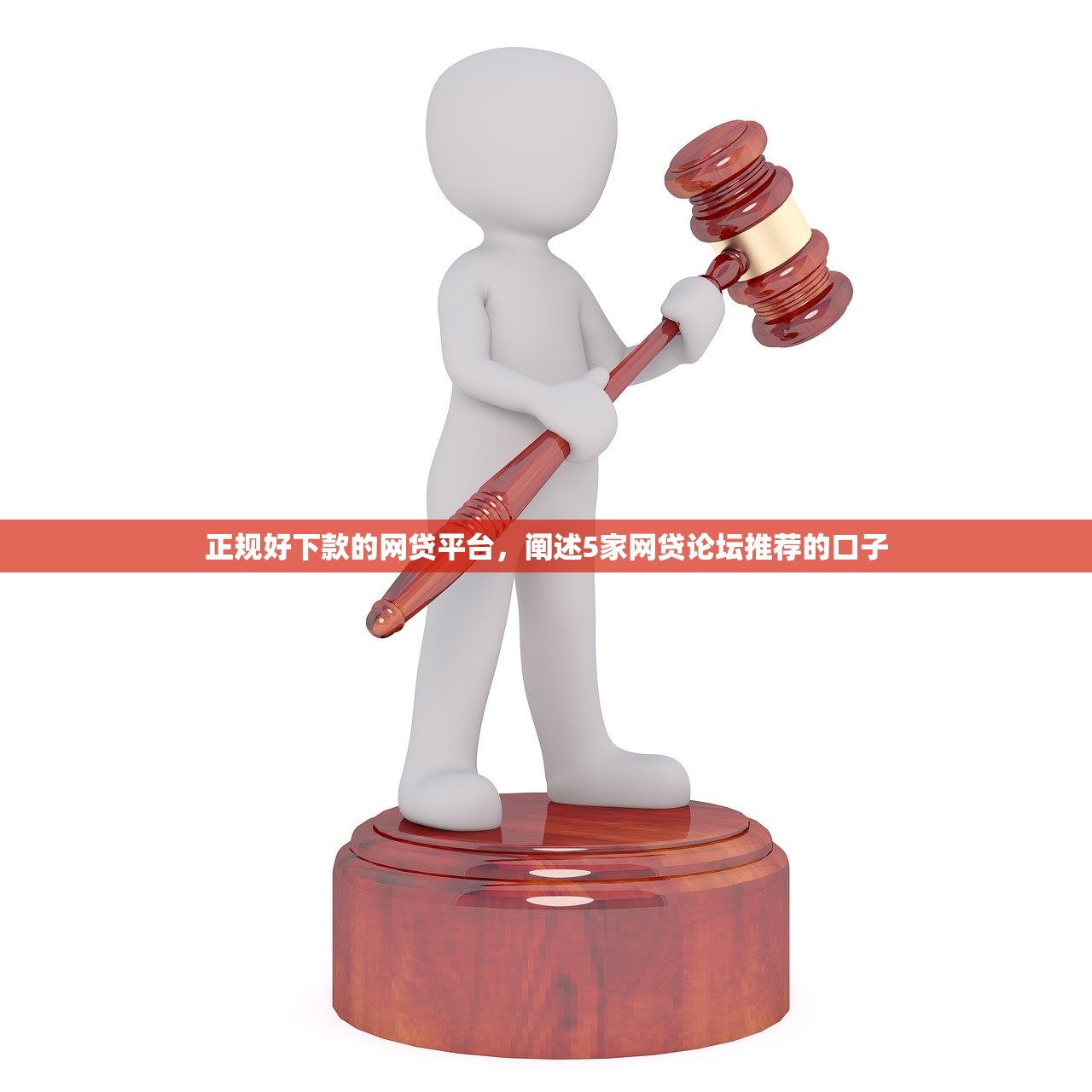 正规好下款的网贷平台，阐述5家网贷论坛推荐的口子