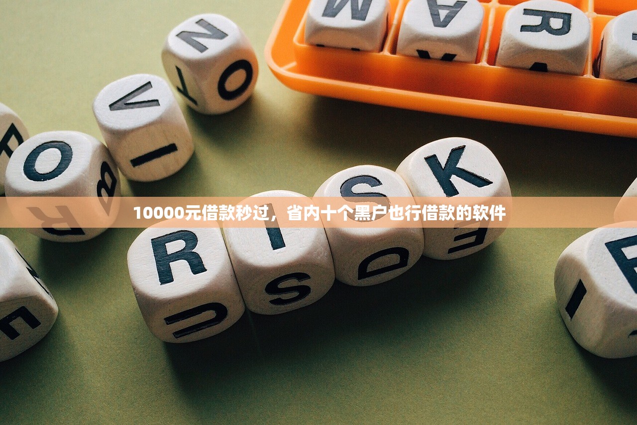 10000元借款秒过，省内十个黑户也行借款的软件