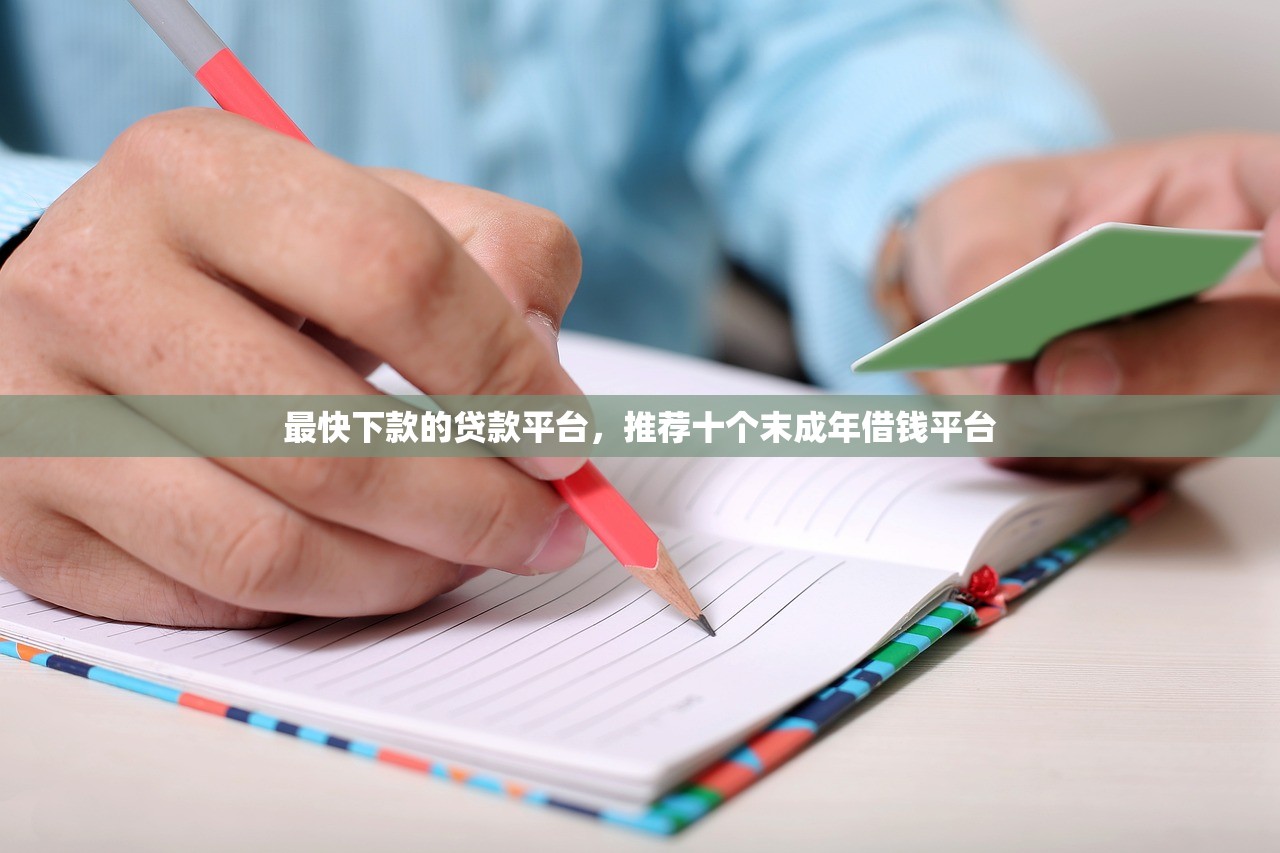 最快下款的贷款平台，推荐十个末成年借钱平台