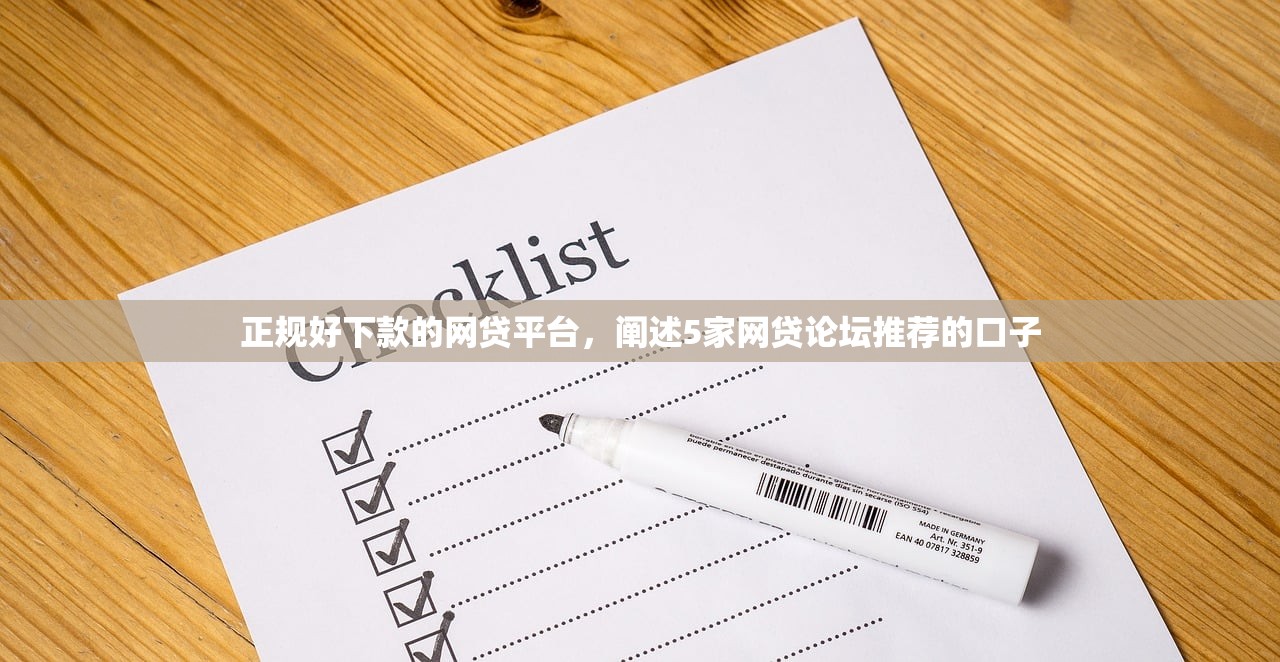 正规好下款的网贷平台，阐述5家网贷论坛推荐的口子