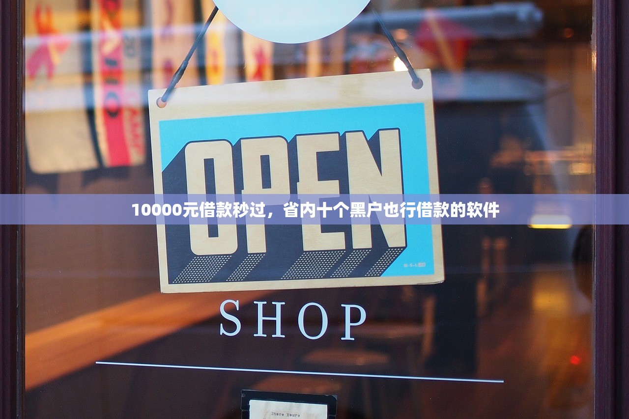 10000元借款秒过，省内十个黑户也行借款的软件