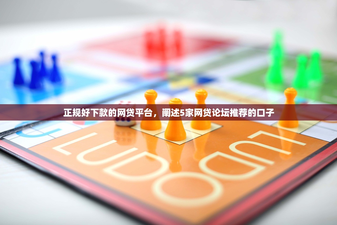 正规好下款的网贷平台，阐述5家网贷论坛推荐的口子