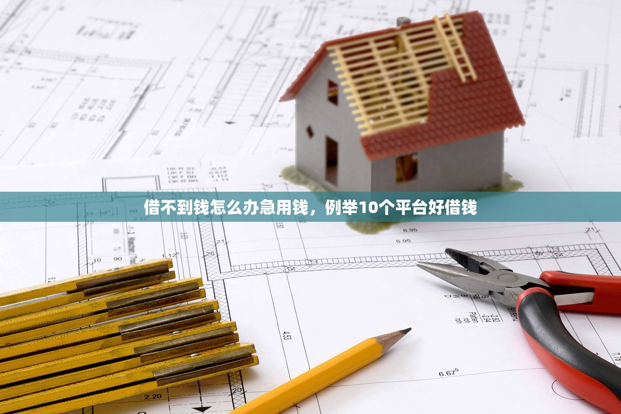 借不到钱怎么办急用钱，例举10个平台好借钱