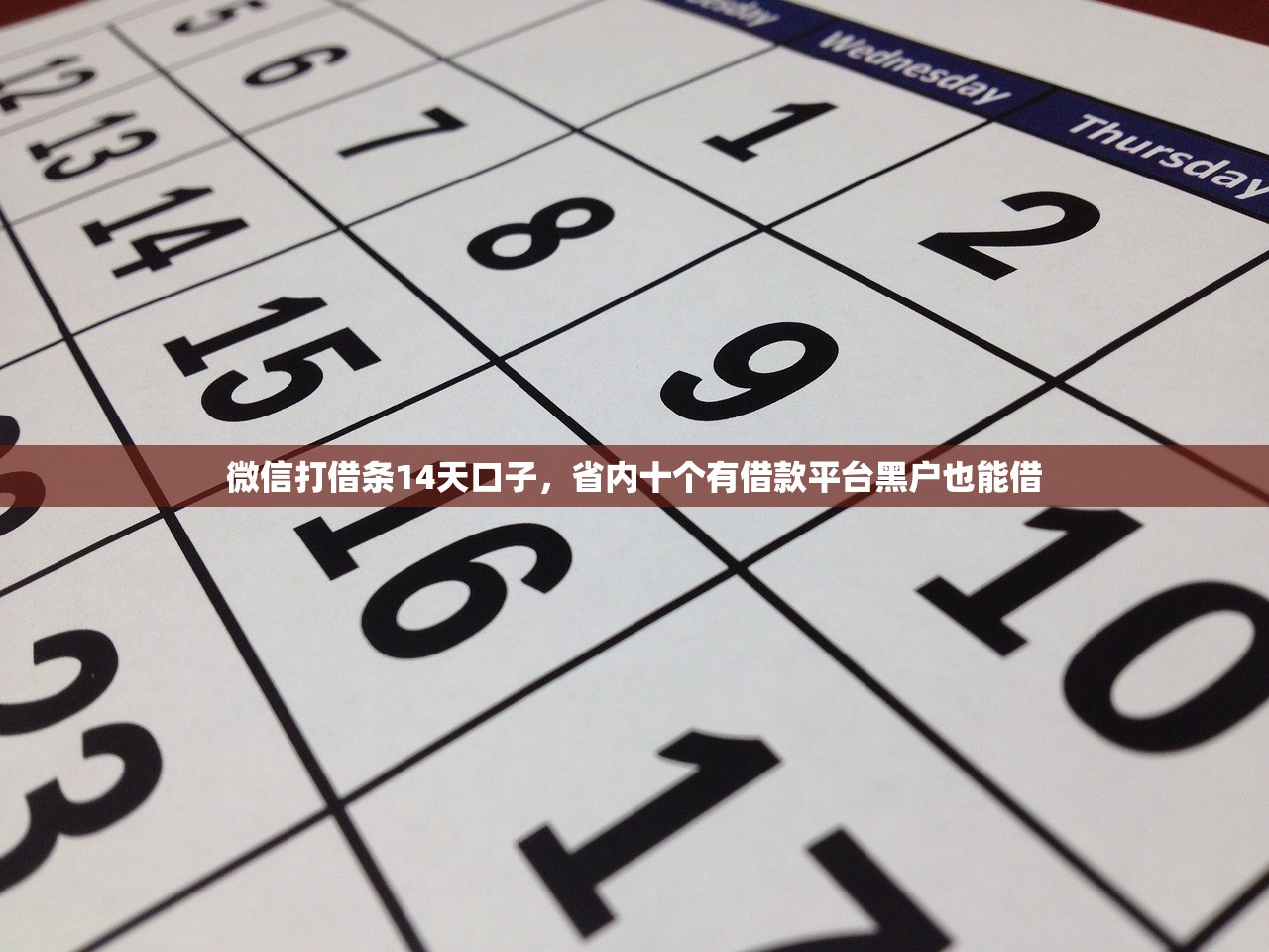 微信打借条14天口子，省内十个有借款平台黑户也能借
