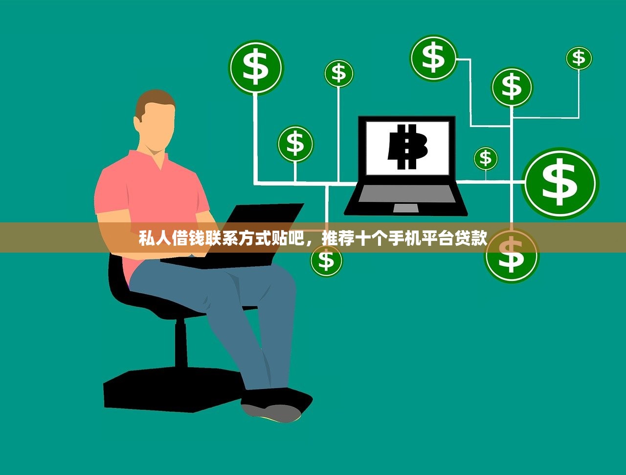 私人借钱联系方式贴吧，推荐十个手机平台贷款
