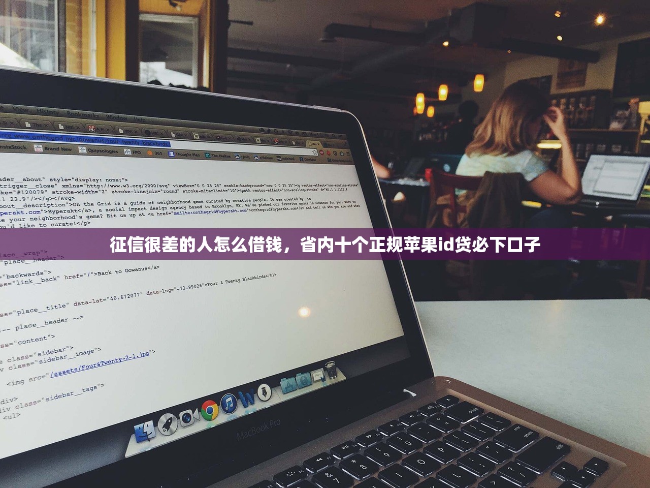 征信很差的人怎么借钱，省内十个正规苹果id贷必下口子