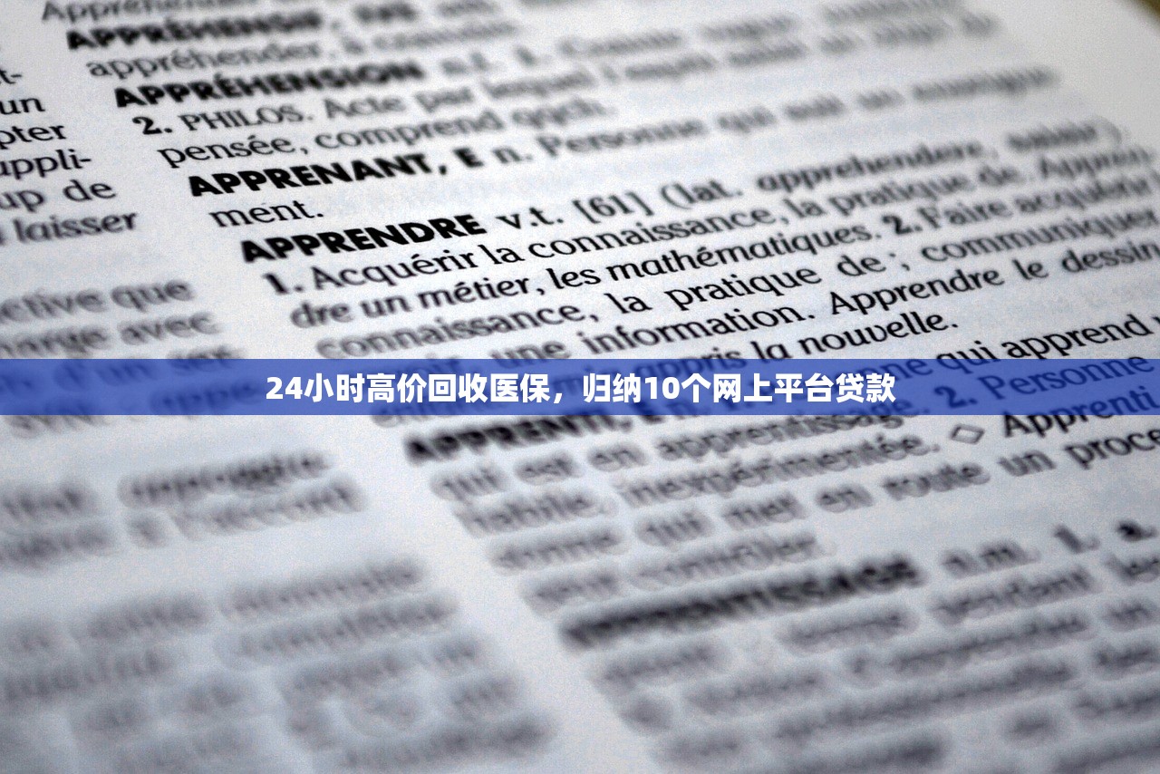 24小时高价回收医保，归纳10个网上平台贷款