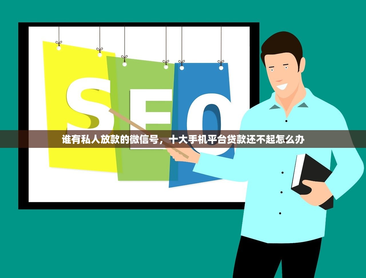 谁有私人放款的微信号，十大手机平台贷款还不起怎么办