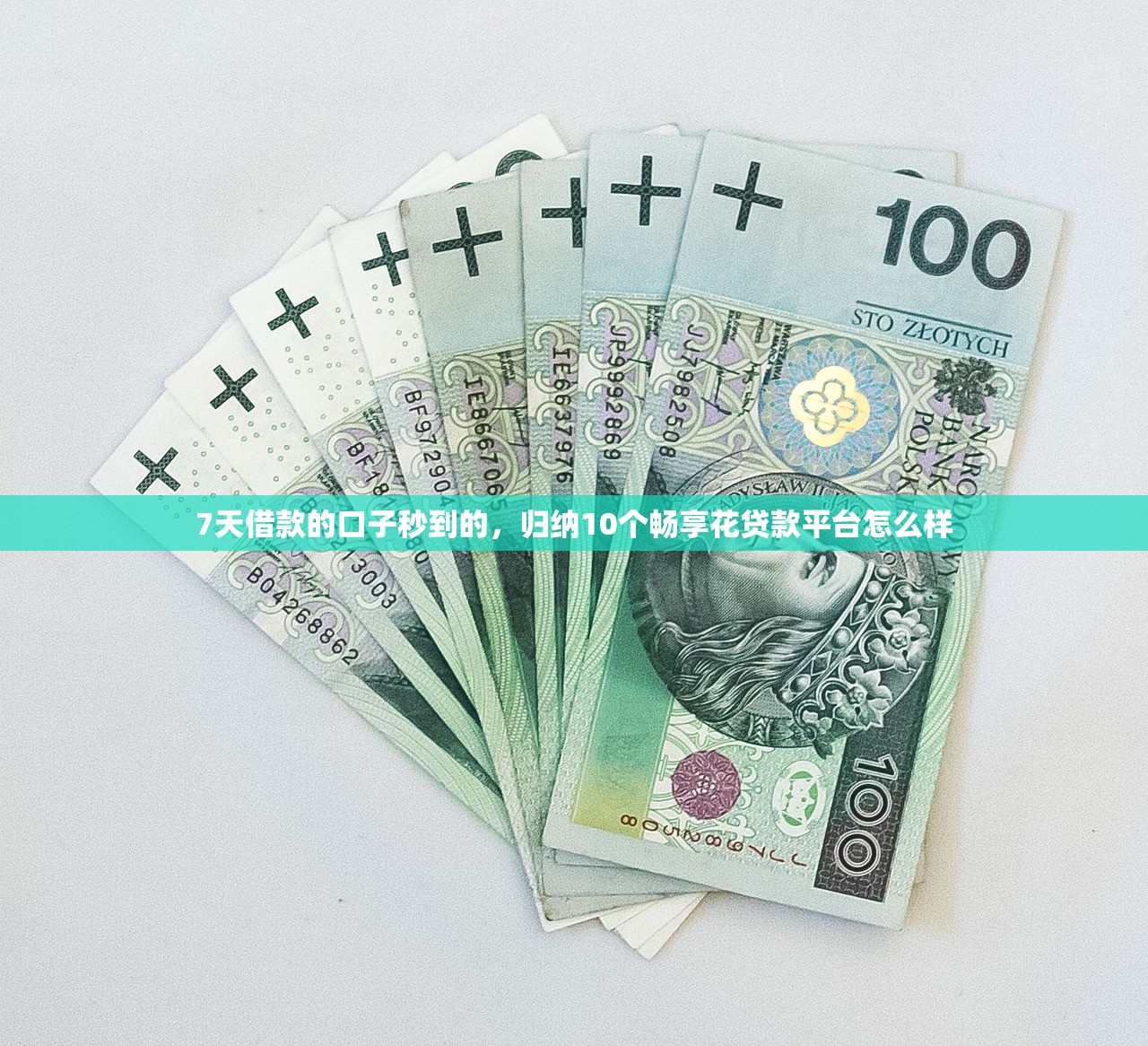 7天借款的口子秒到的，归纳10个畅享花贷款平台怎么样