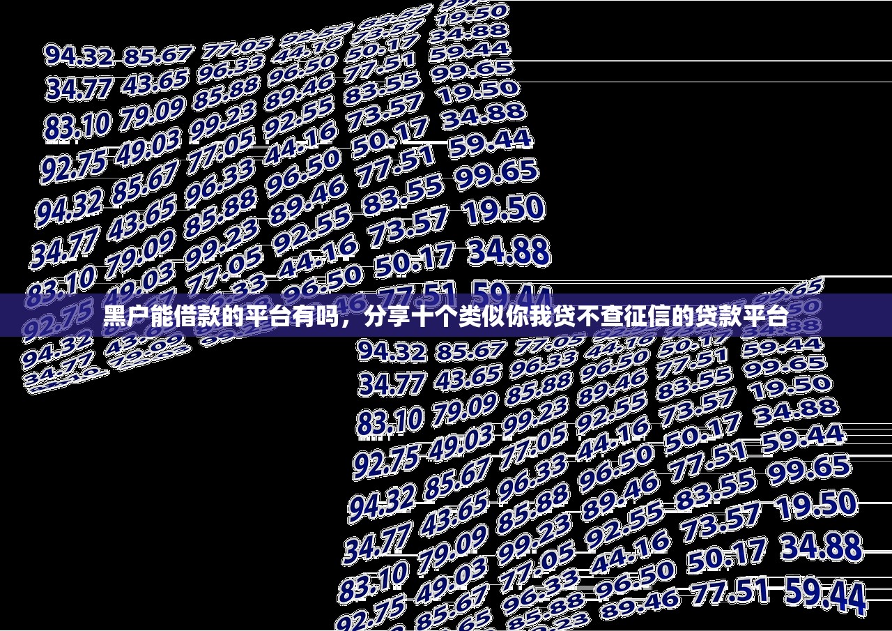 黑户能借款的平台有吗，分享十个类似你我贷不查征信的贷款平台