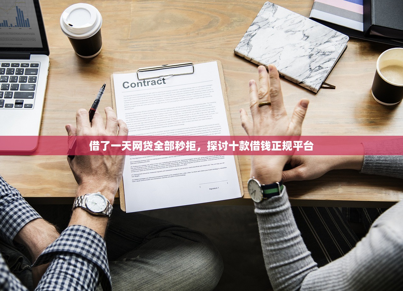借了一天网贷全部秒拒，探讨十款借钱正规平台